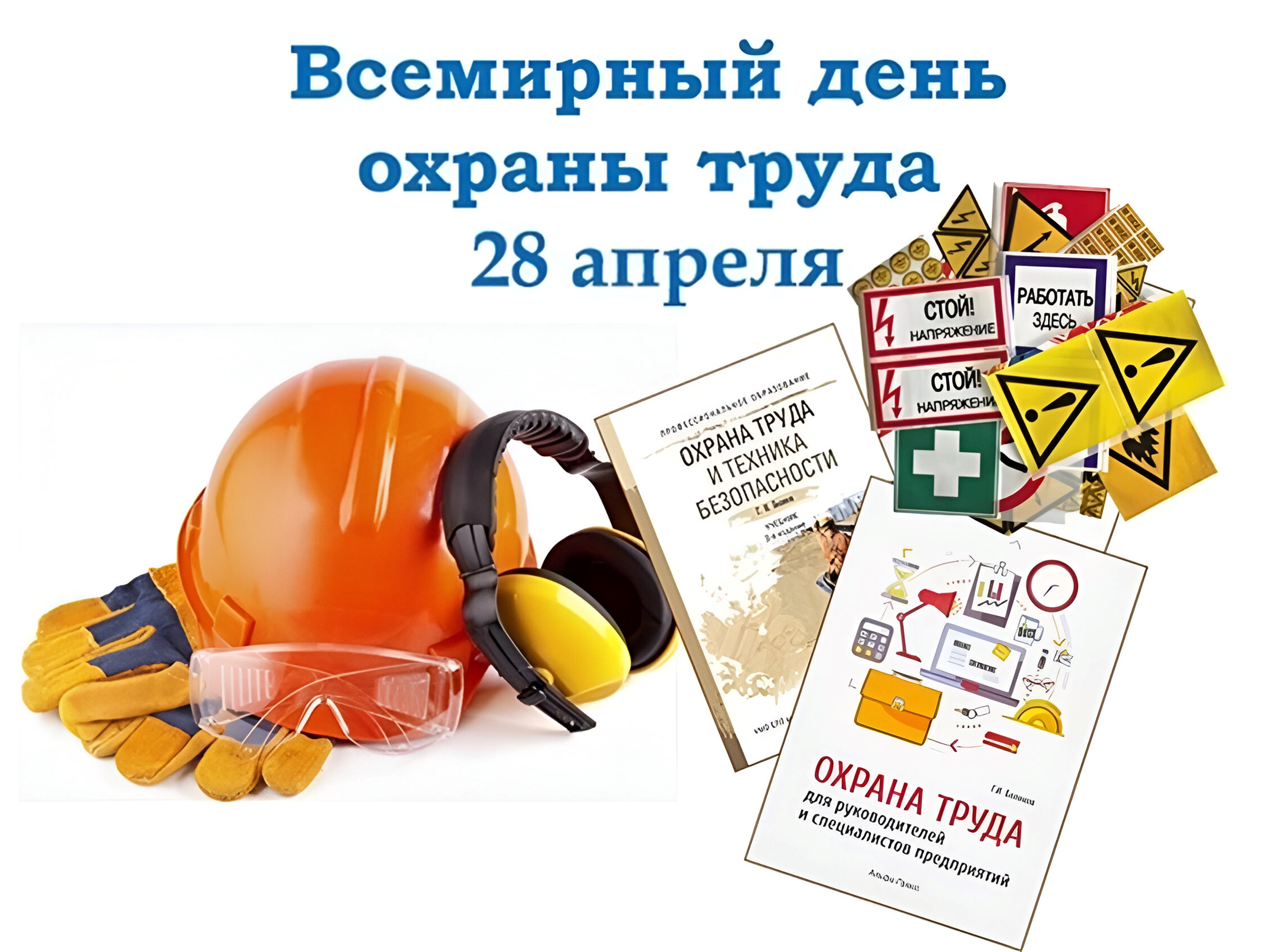Всемирный День охраны труда.