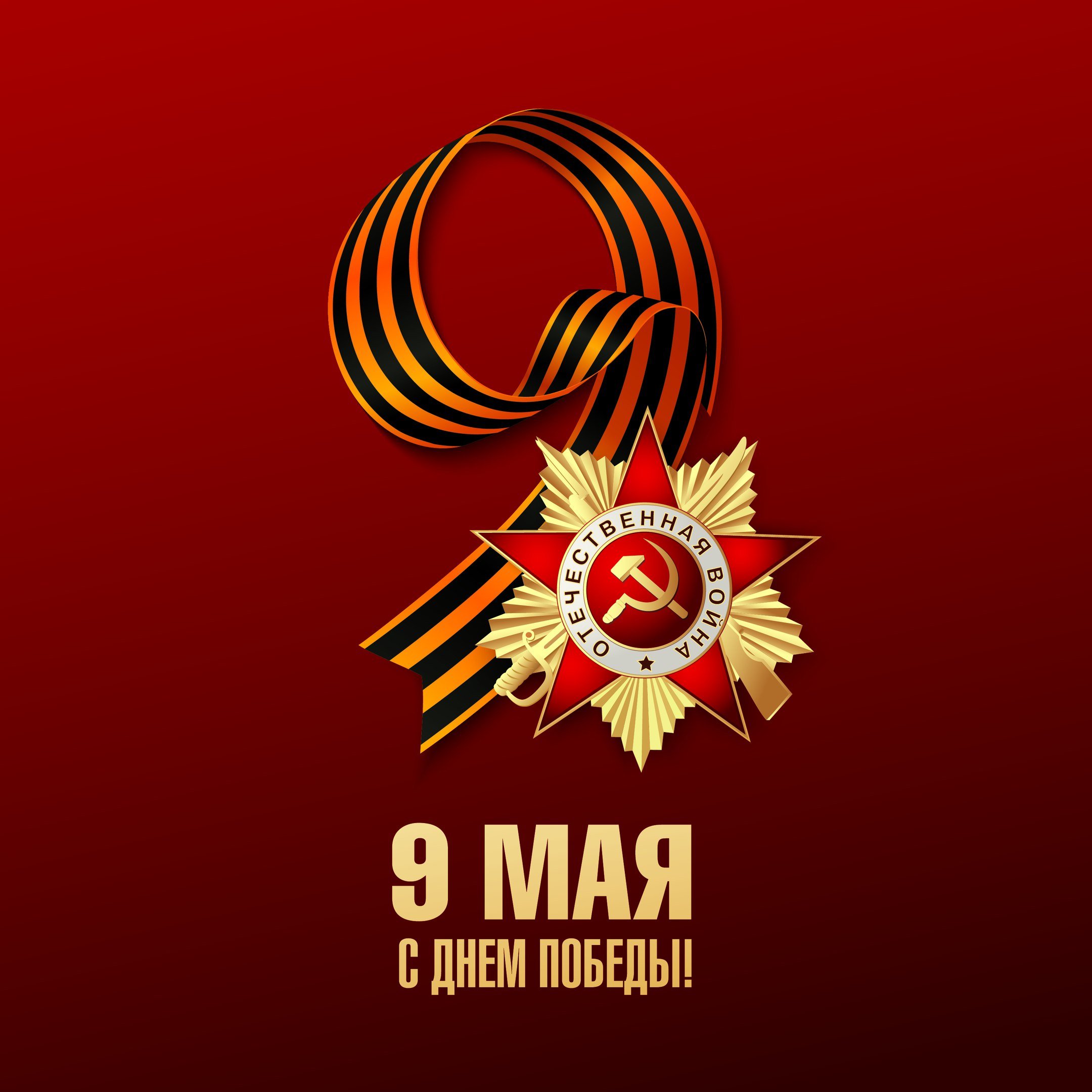 9 мая- День Победы!.