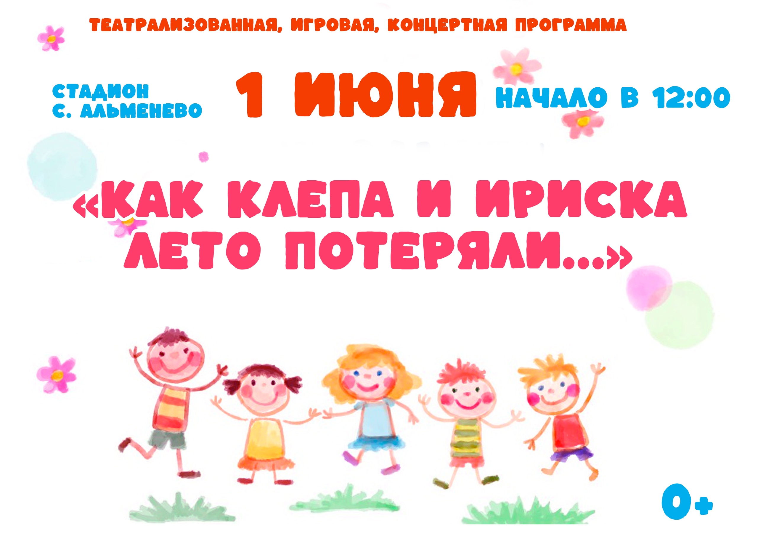 День защиты детей.