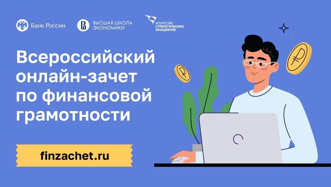 ВНИМАНИЕ! Приглашаем принять участие в ежегодном Всероссийском онлайн-зачете по финансовой грамотности!.