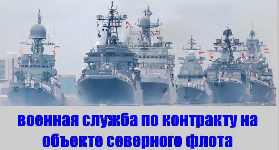 Военная служба по контракту на объекте северного флота.
