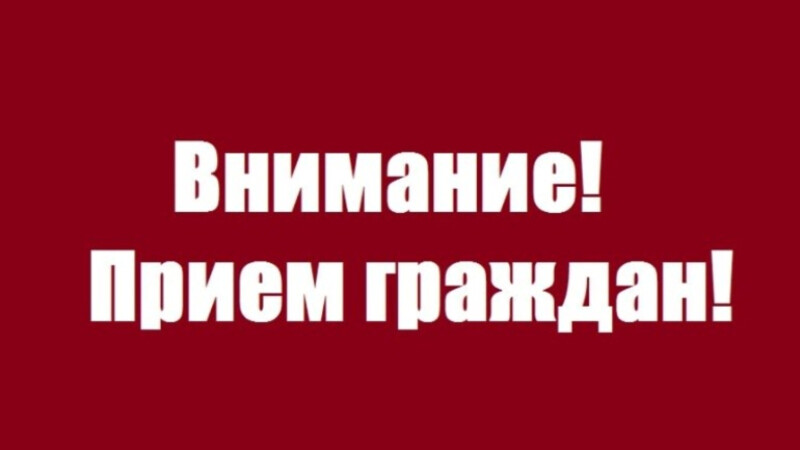 Анонс о приеме граждан.