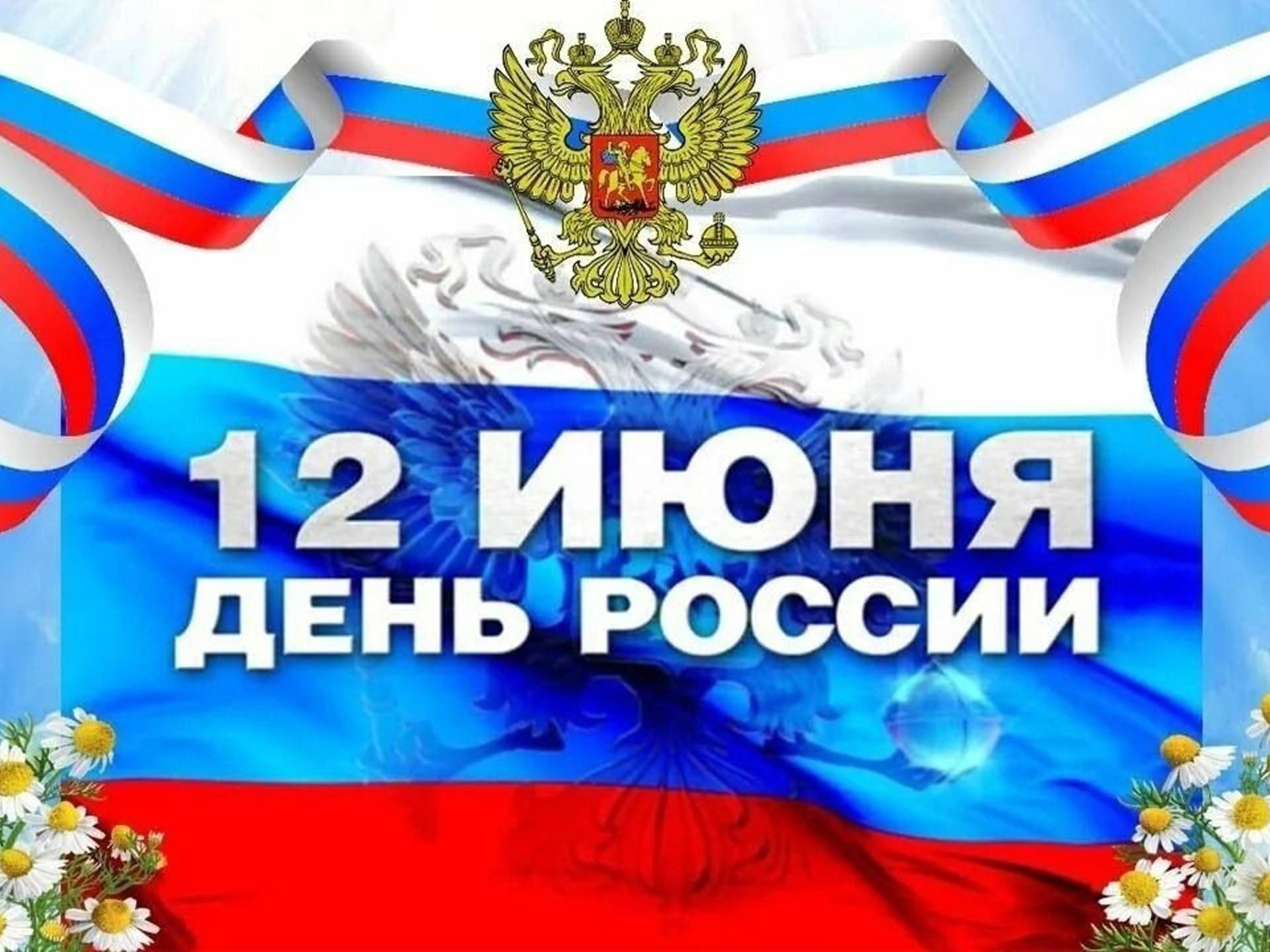 С Днем России, земляки!.