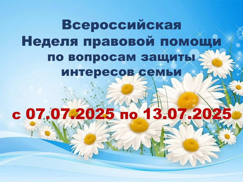 Неделя правовой помощи.
