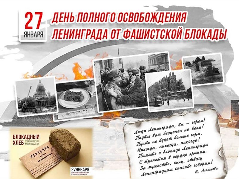 27 января 1944 года – историческая дата!.