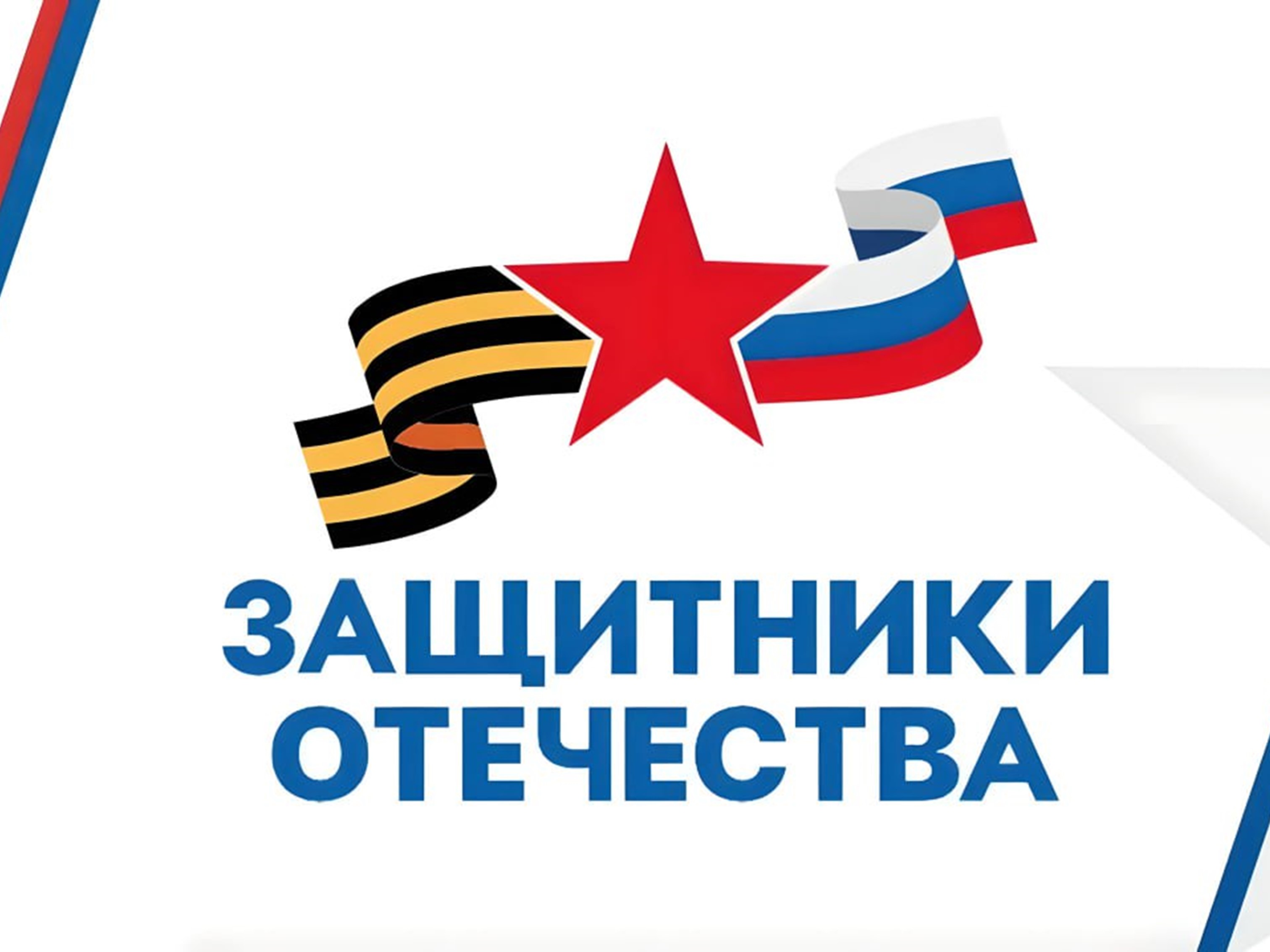 Фонд «Защитники Отечества».