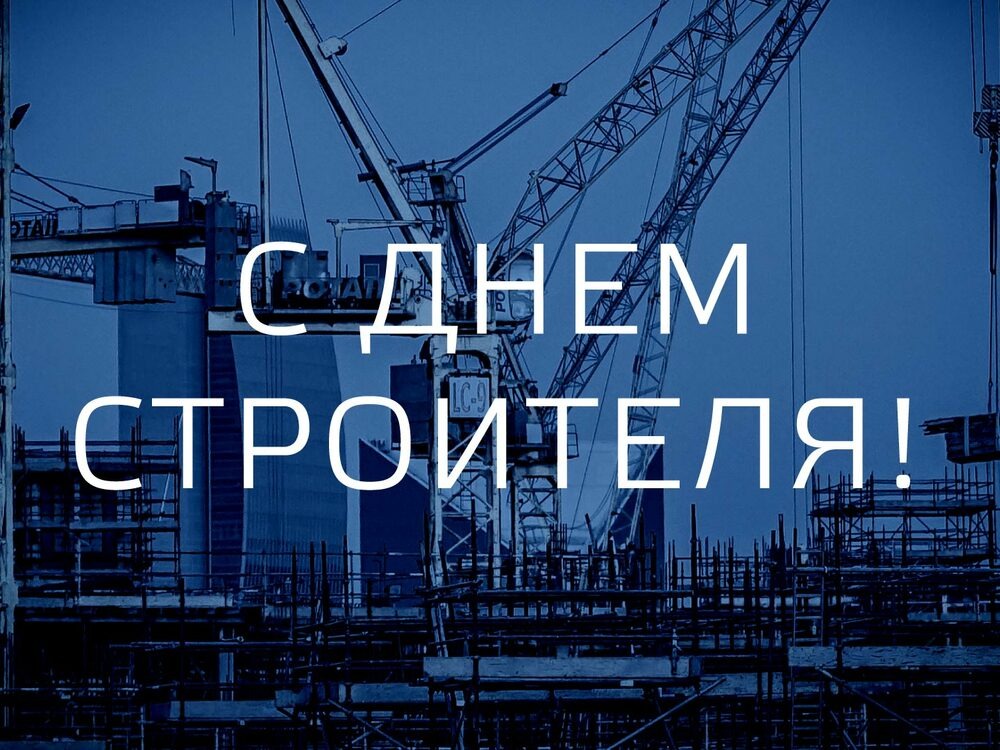 9 августа - День строителя.