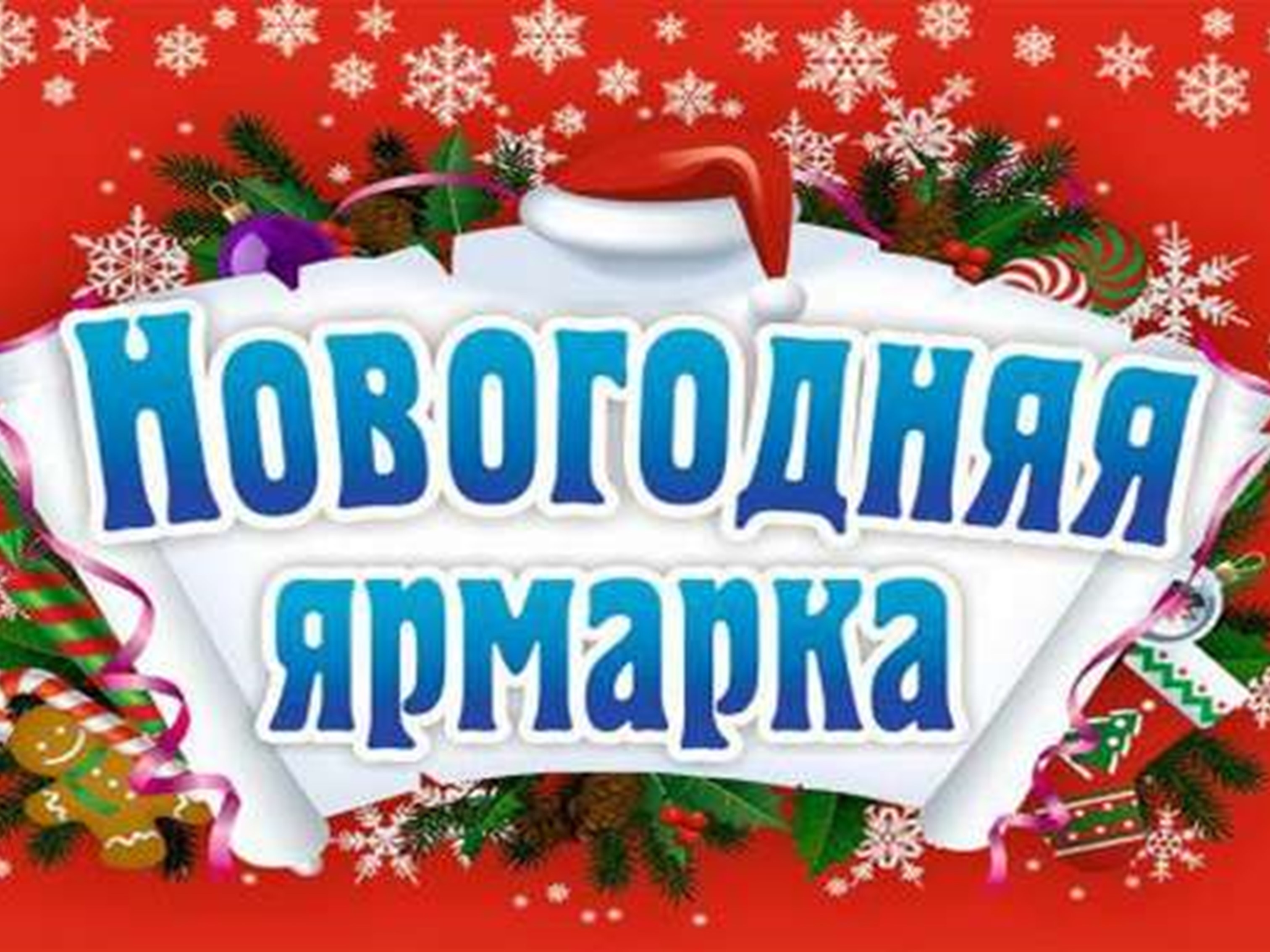 Новогодние ярмарки в Альменево.