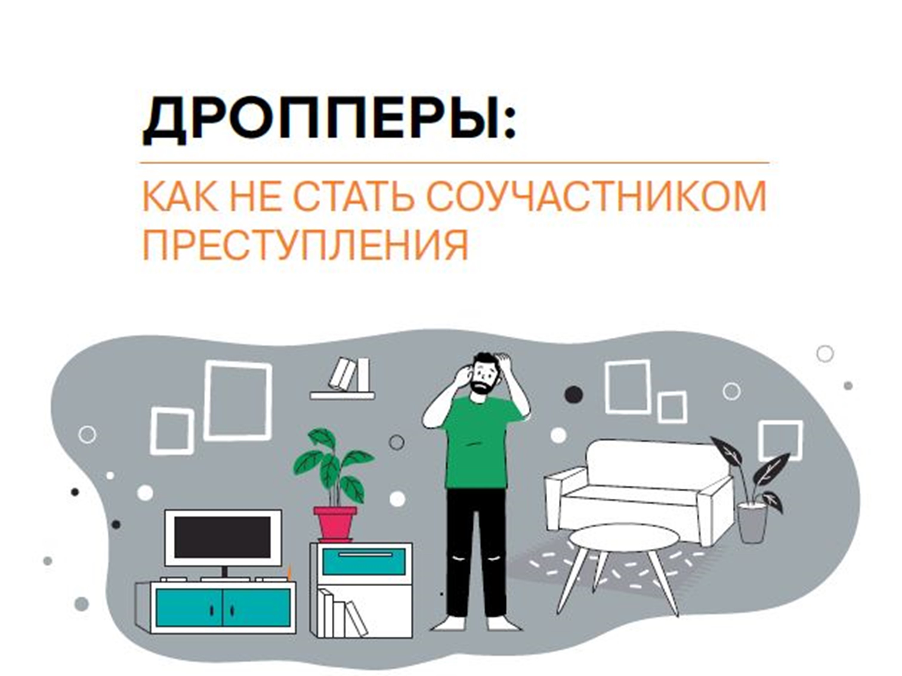 ДРОППЕРЫ: КАК НЕ СТАТЬ СОУЧАСТНИКОМ ПРЕСТУПЛЕНИЯ!.