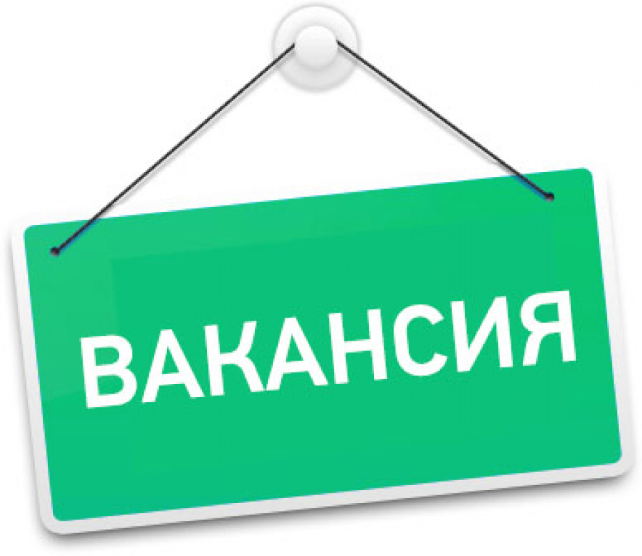 Конкурс на замещение вакантных должностей.