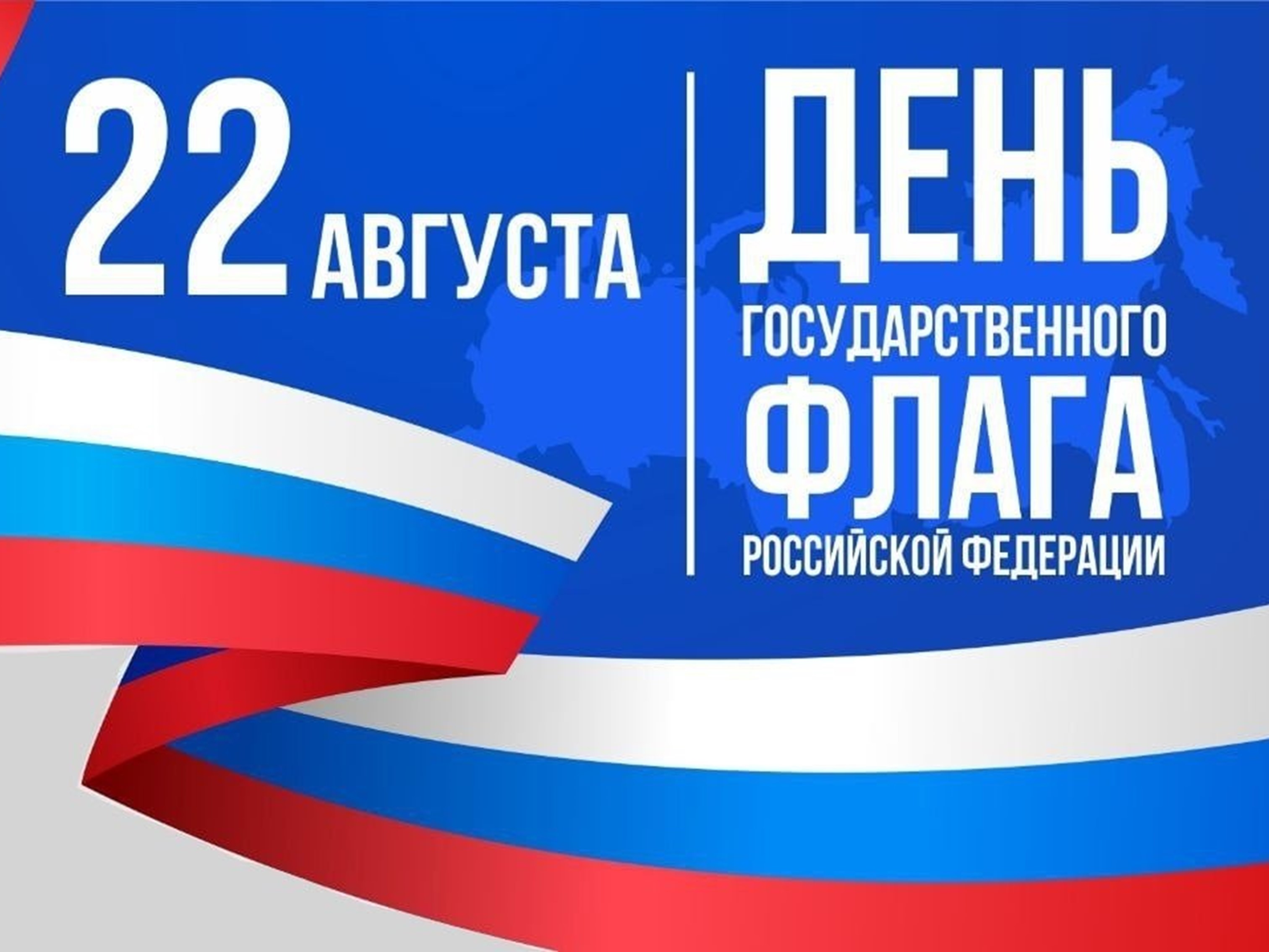 22 августа – День Государственного флага Российской Федерации!.