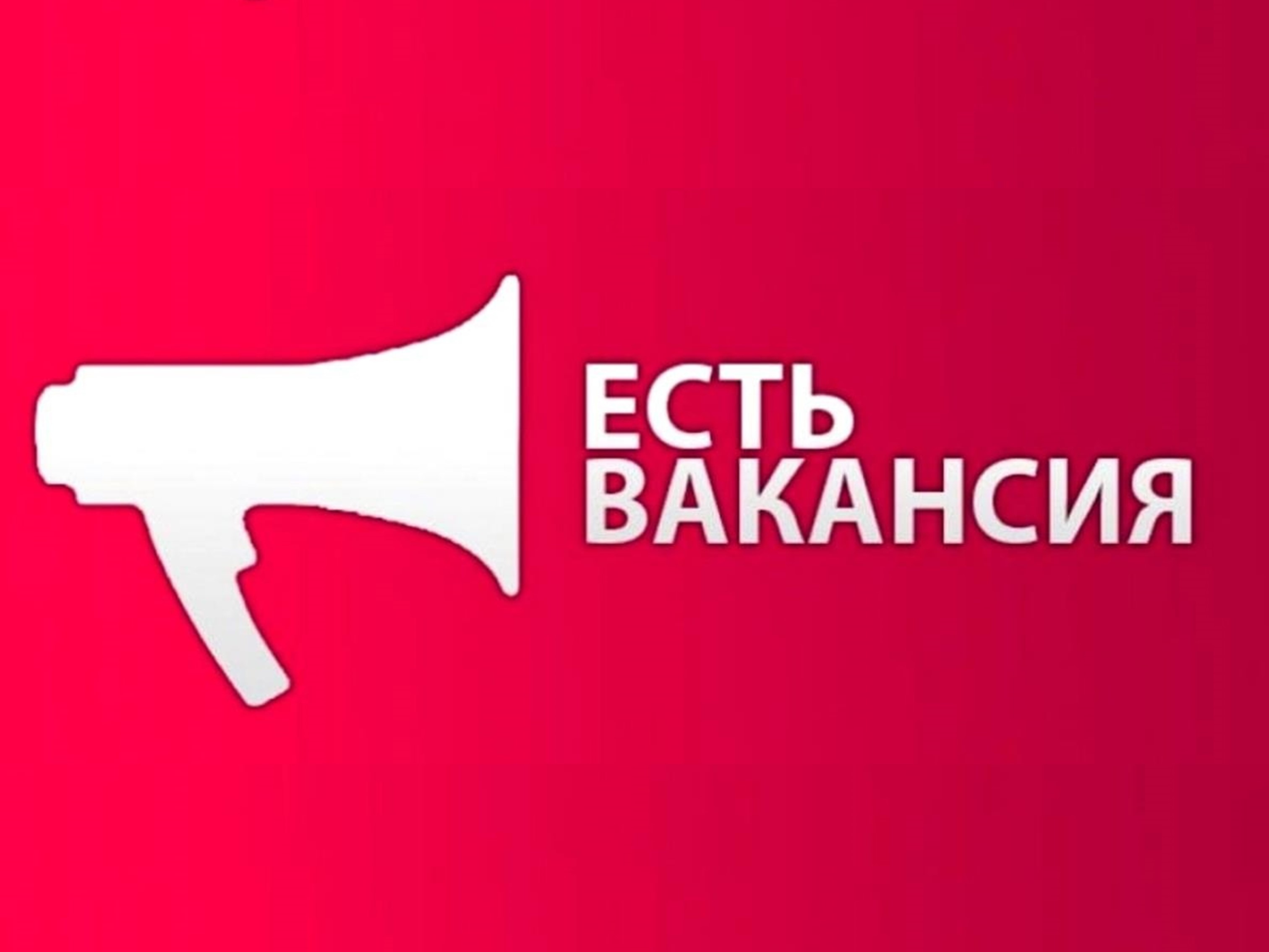 Требуются сотрудники!.