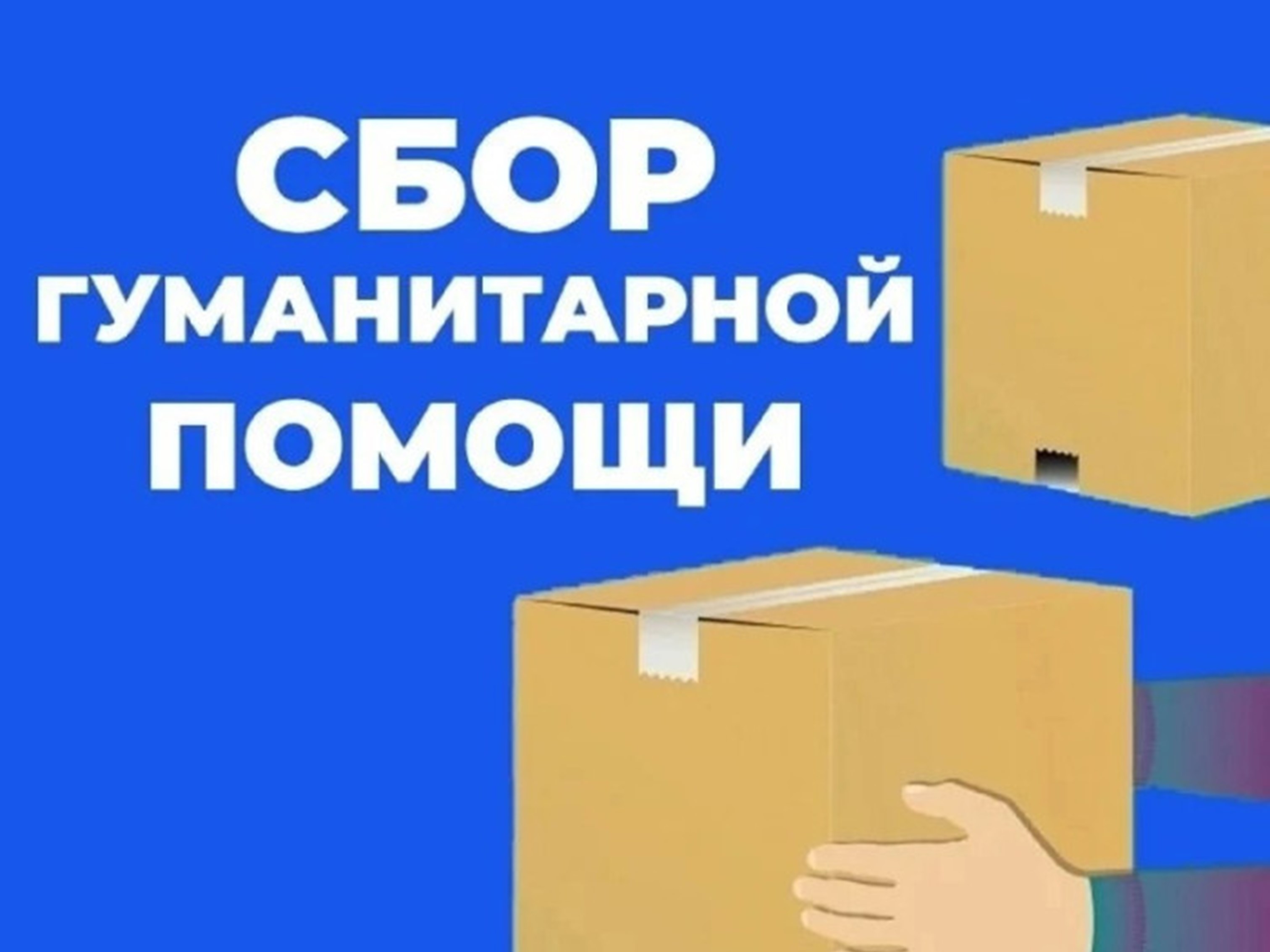 В Курганской области открыта круглосуточная горячая линия по приему гуманитарной помощи для пострадавших от паводка.