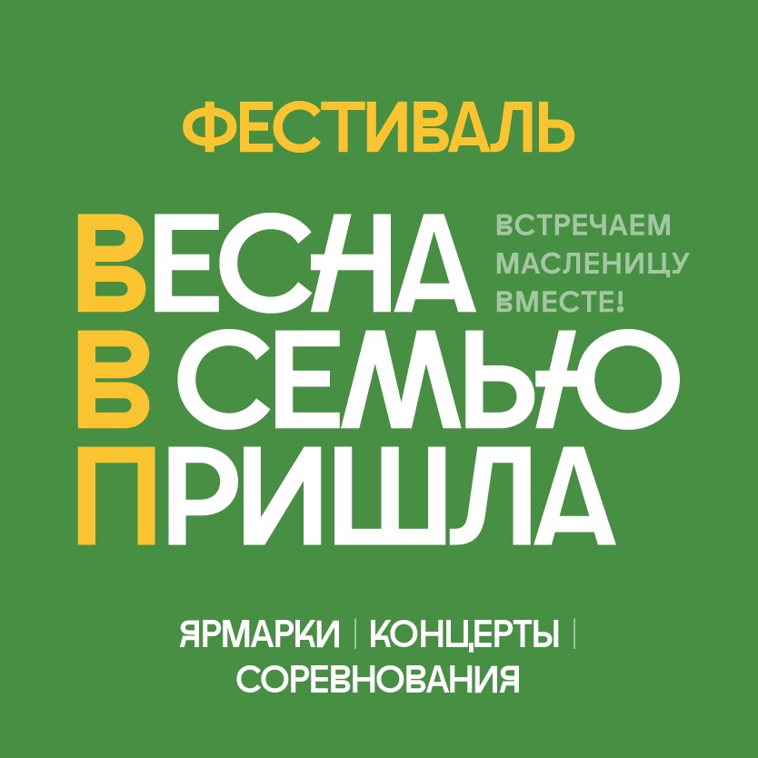 Областной фестиваль «Весна в семью пришла!»..