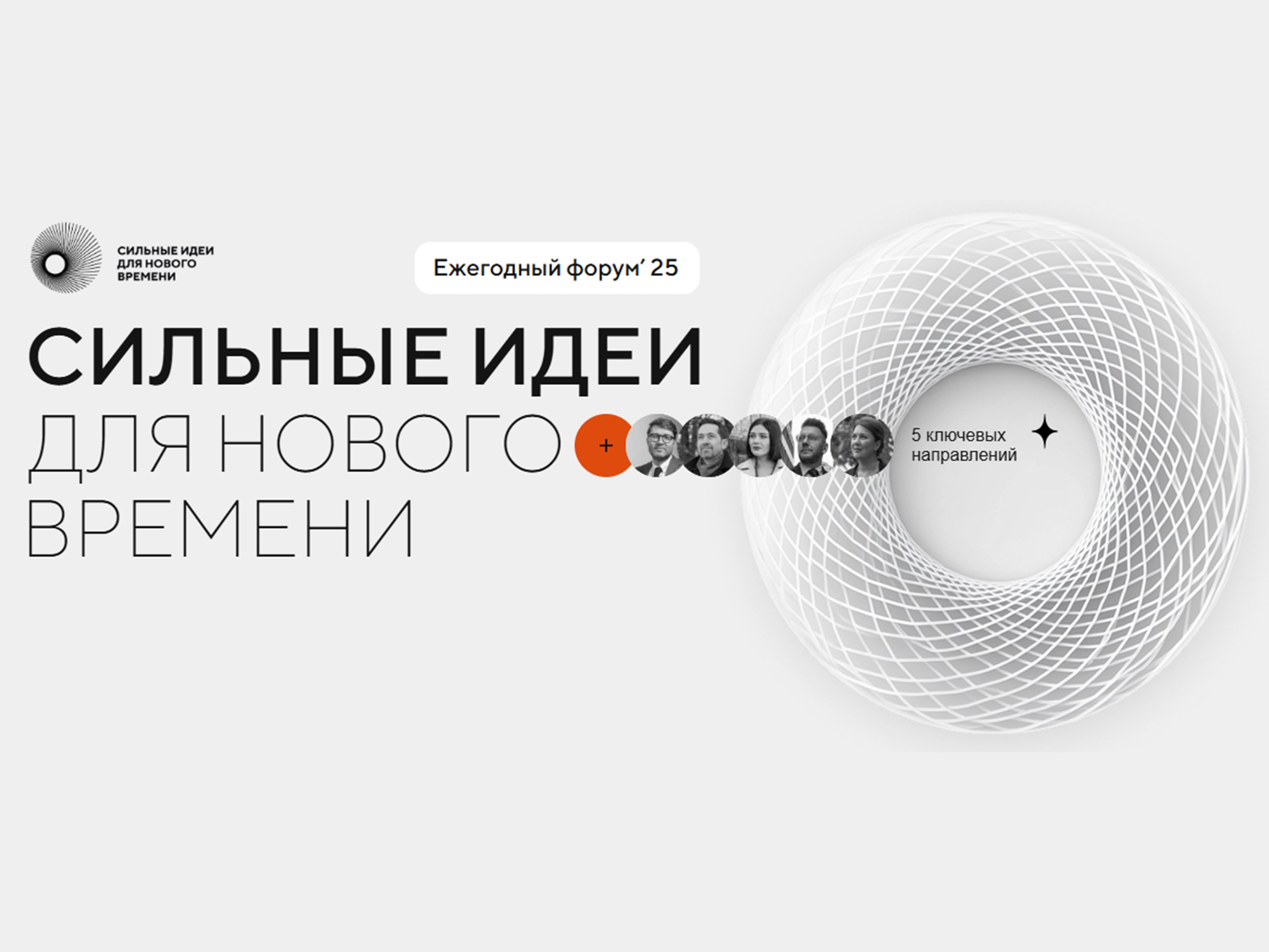 Сильные идеи для нового времени.