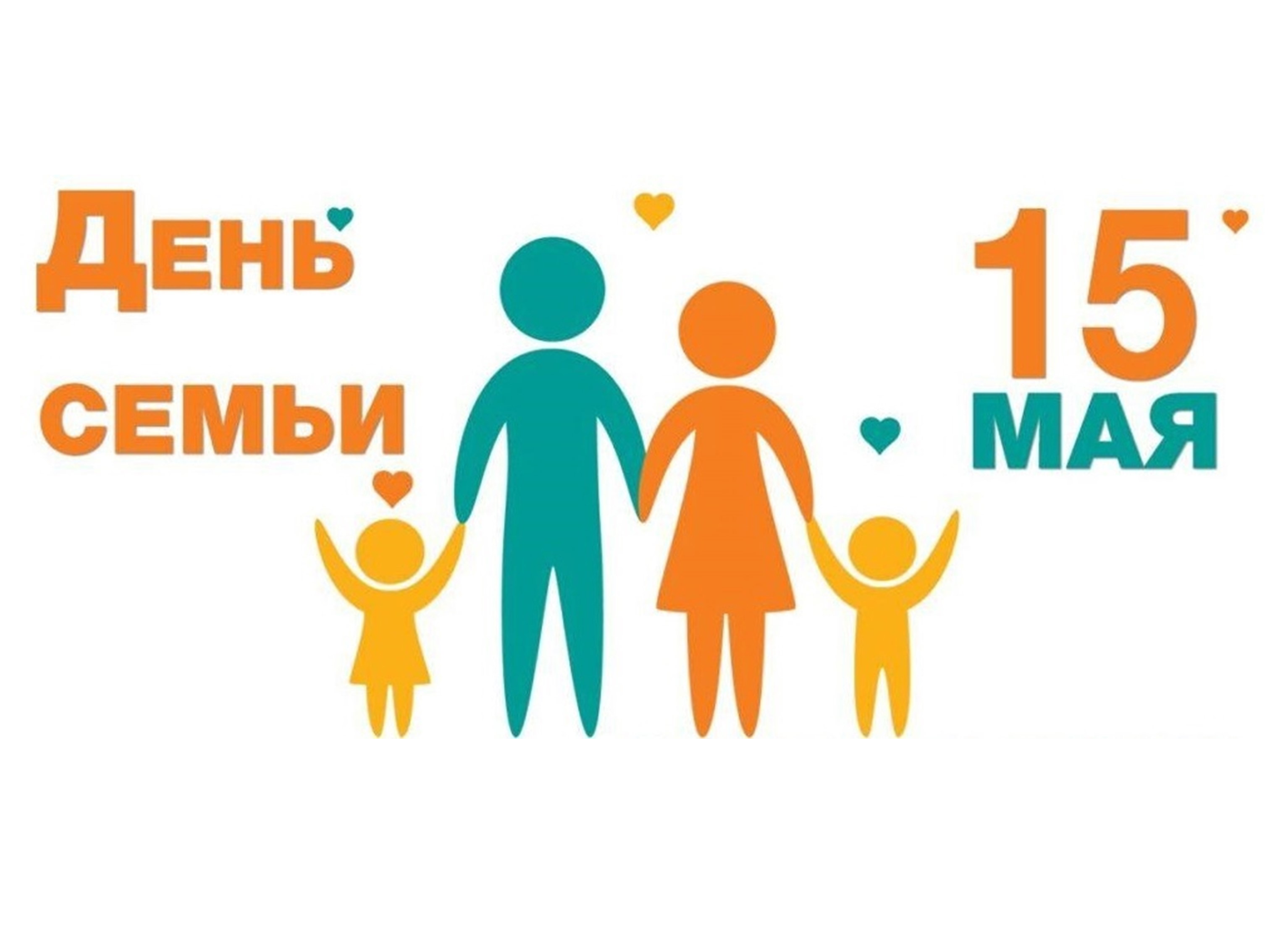 С Международным Днем семьи!.