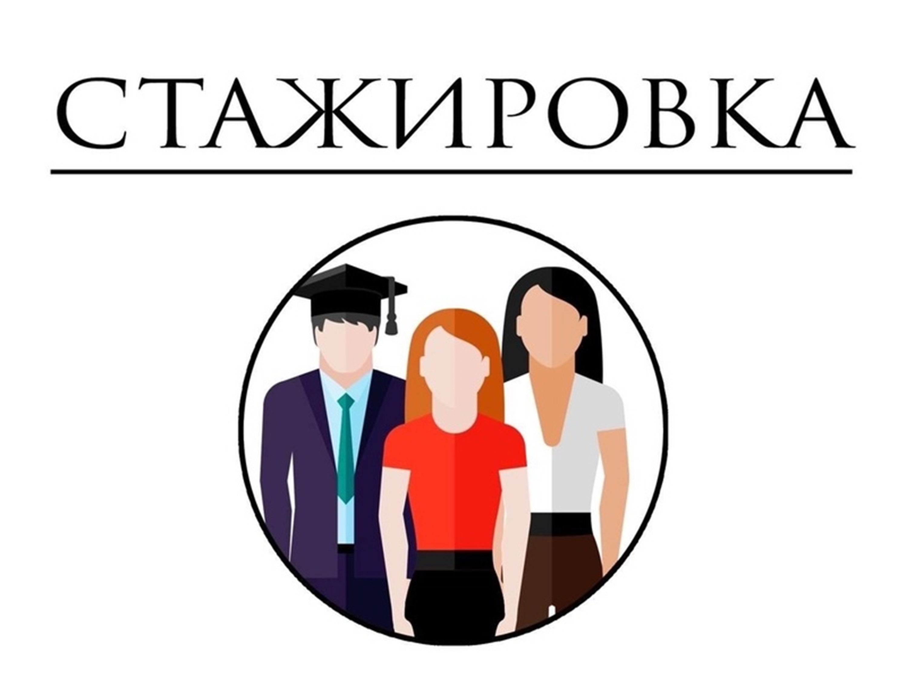 Стажировка для студентов.
