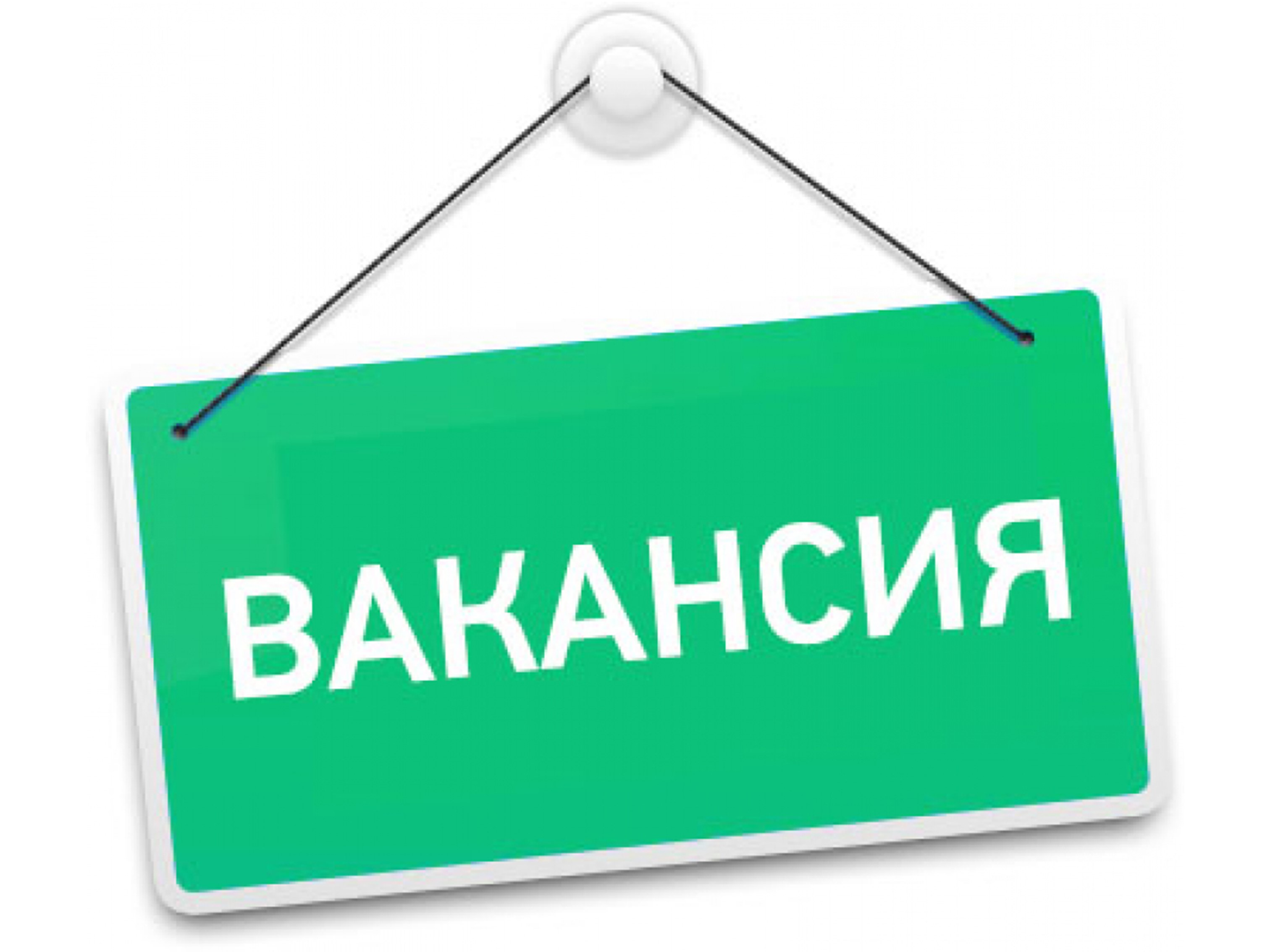 Требуются сотрудники!.