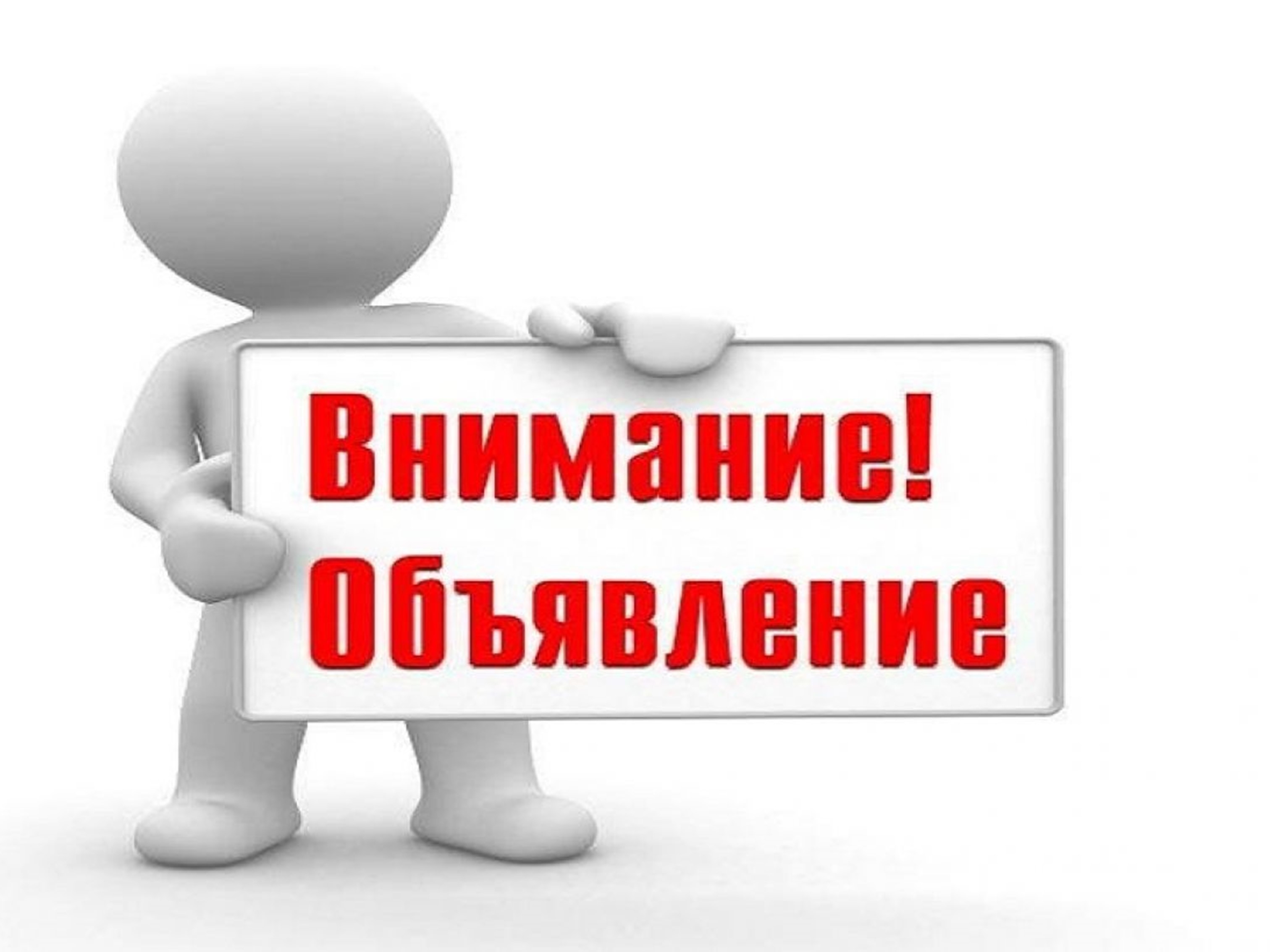 Объявление.