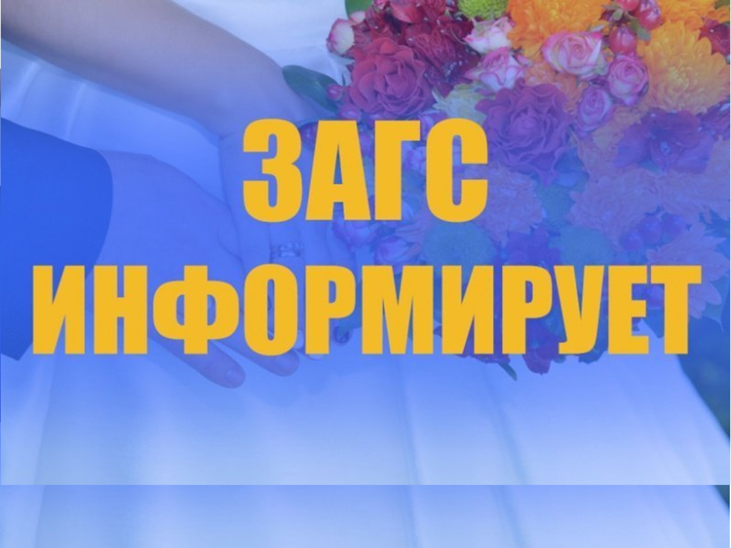 Информация ЗАГС.