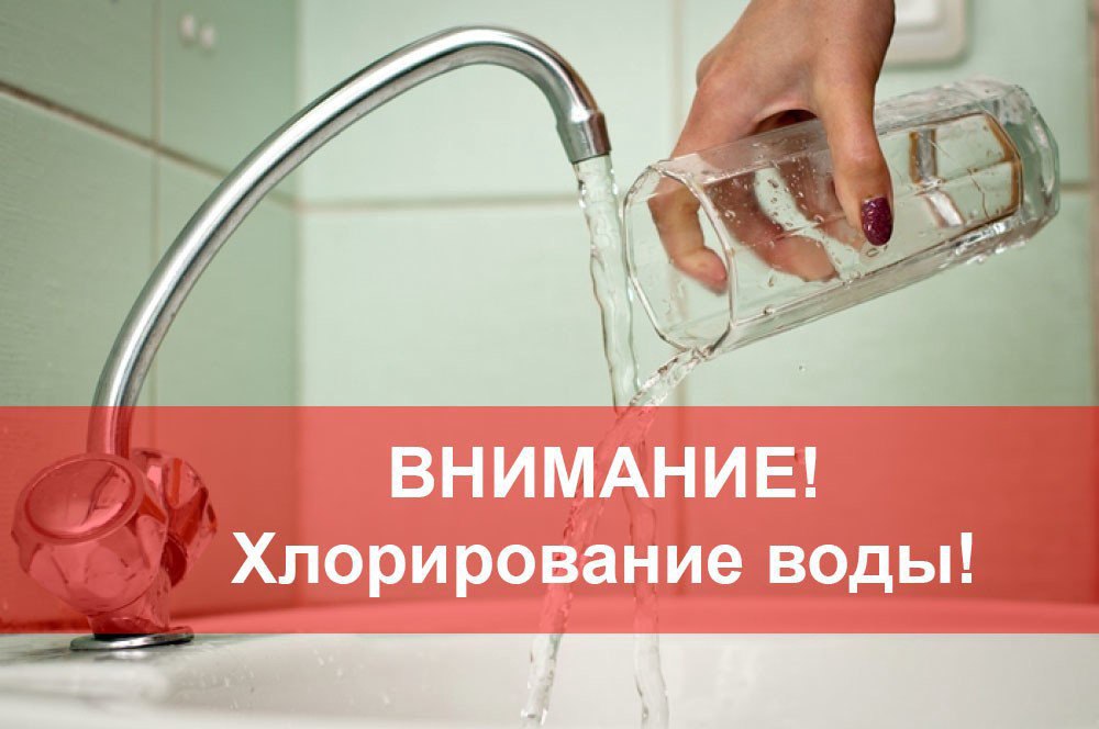 Внимание хлорирование воды..