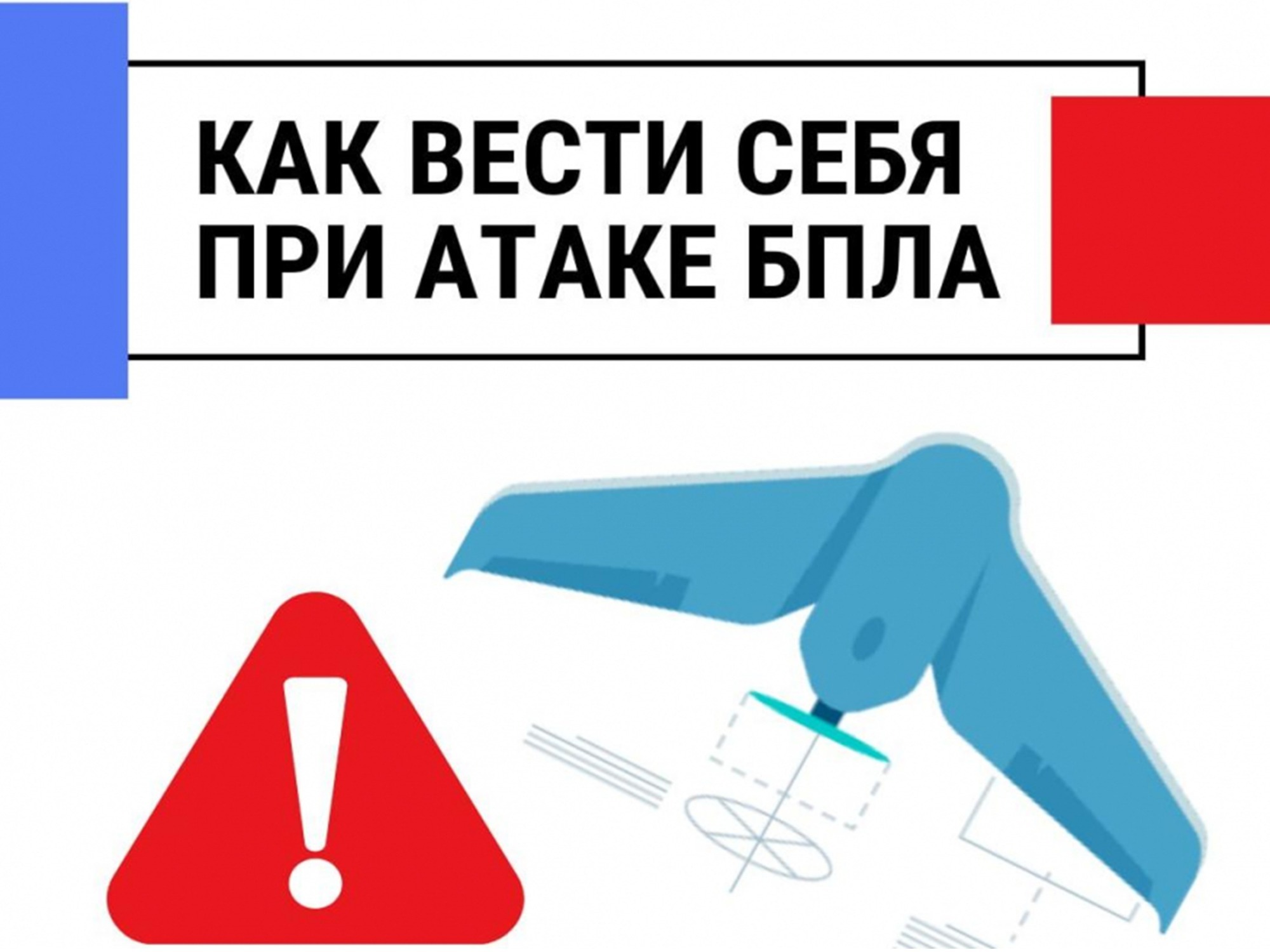 Действия населения при угрозе атаки БПЛА.
