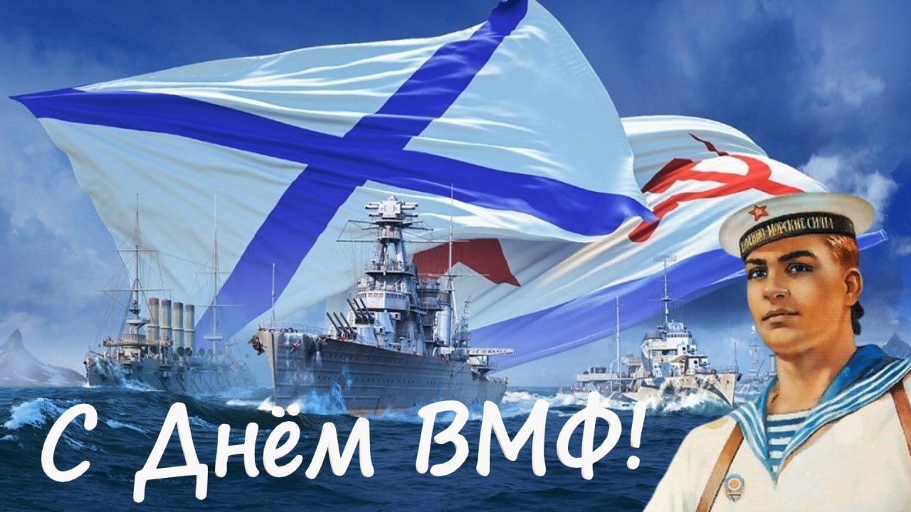 28 июля -  День Военно-Морского Флота Российской Федерации!.