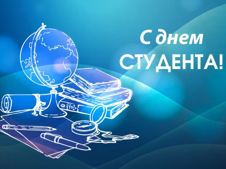25 января – День российского студенчества.. 25 января – День российского студенчества..