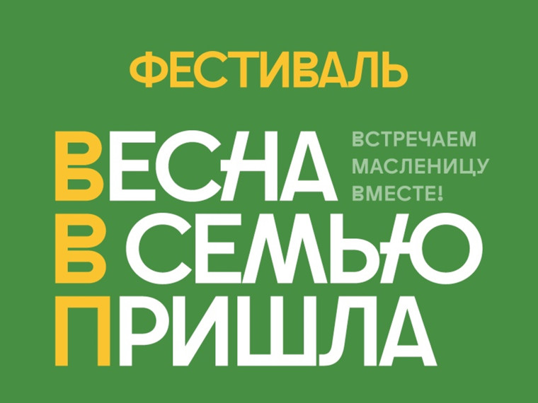 Областной фестиваль «Весна в семью пришла!». Областной фестиваль «Весна в семью пришла!».