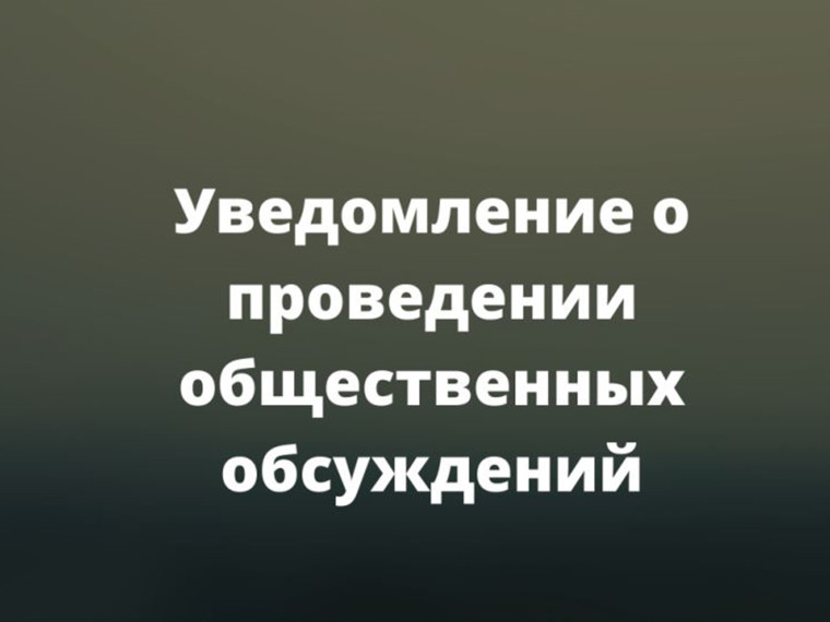 Уведомление о проведении  общественных обсуждений объекта государственной экологической экспертизы  «Материалы, обосновывающие лимиты и квоты добычи охотничьих ресурсов на территории Курганской области на период  с 1 августа 2024 года до 1 августа 2025 г".