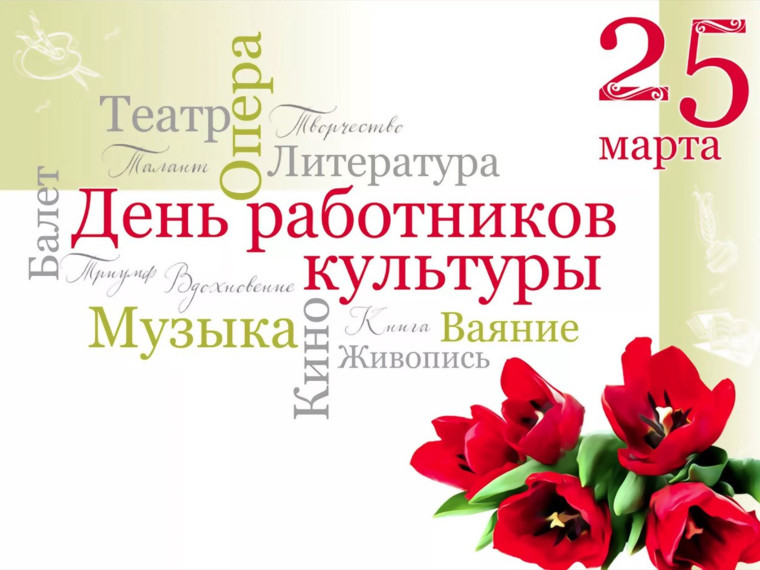 25 марта - День работников Культуры!. 25 марта - День работников Культуры!.