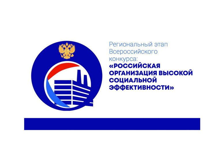 Региональный этап всероссийского конкурса «Российская организация высокой социальной эффективности». Региональный этап всероссийского конкурса «Российская организация высокой социальной эффективности».