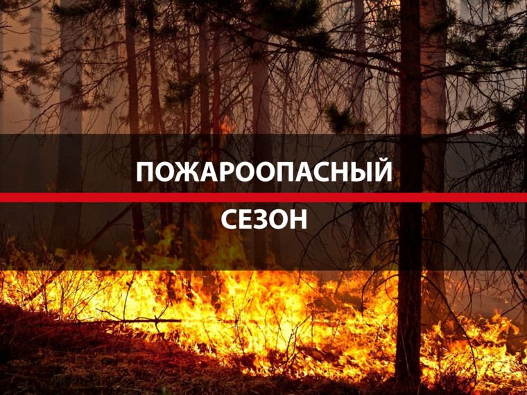 Приближается пожароопасный сезон. Приближается пожароопасный сезон.