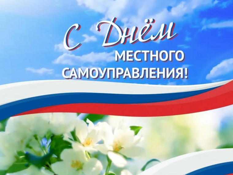 21 апреля - День местного самоуправления!. 21 апреля - День местного самоуправления!.
