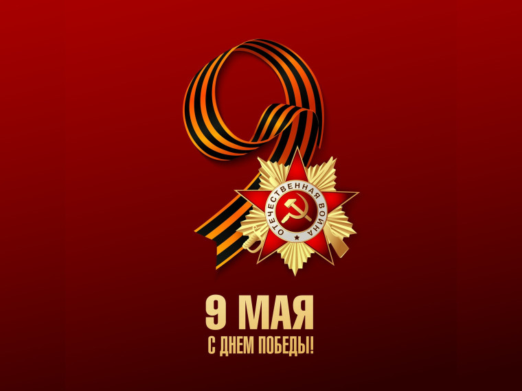 9 Мая -День Победы!. 9 Мая -День Победы!.