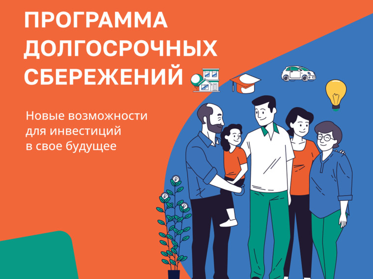 Информируем о проведении опроса о заинтересованности в участии в "Программе долгосрочных сбережений". Информируем о проведении опроса о заинтересованности в участии в "Программе долгосрочных сбережений".