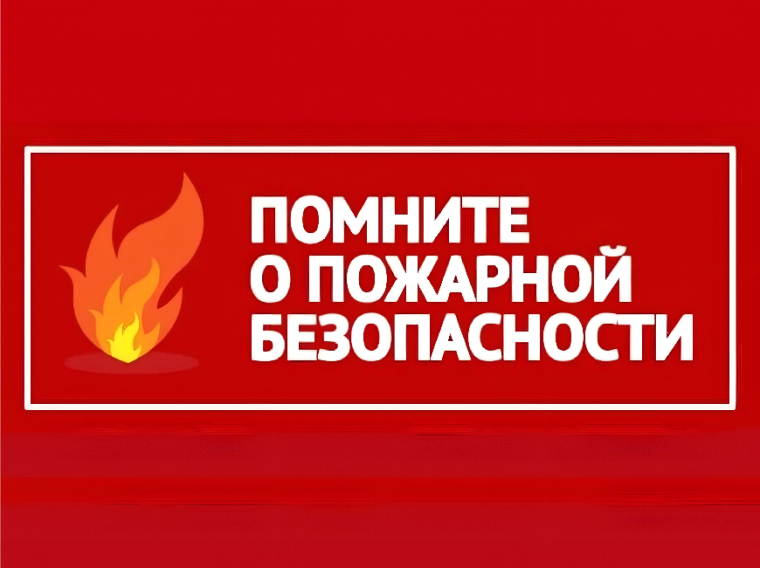 Напоминаем о правилах пожарной безопасности в зимний период. Напоминаем о правилах пожарной безопасности в зимний период.