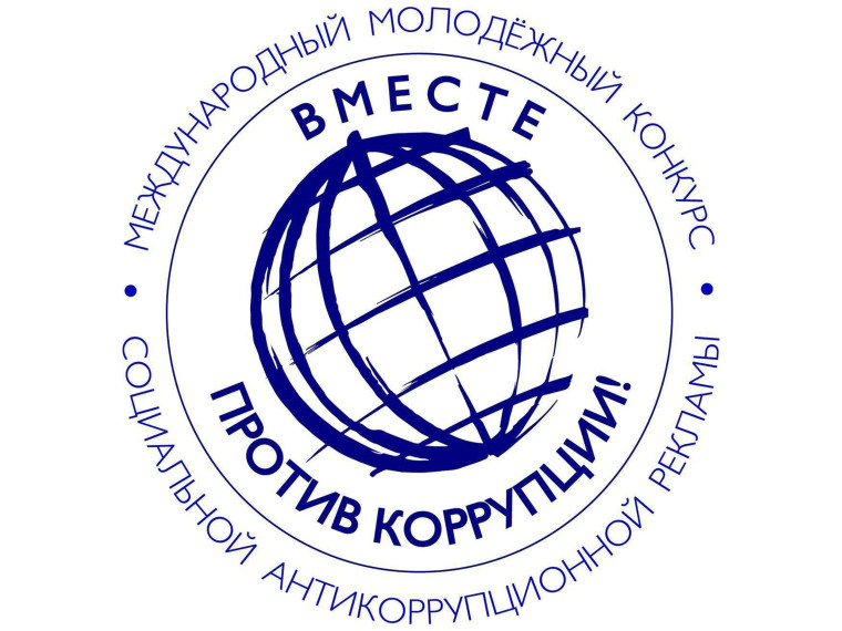 Вместе против коррупции!. Вместе против коррупции!.