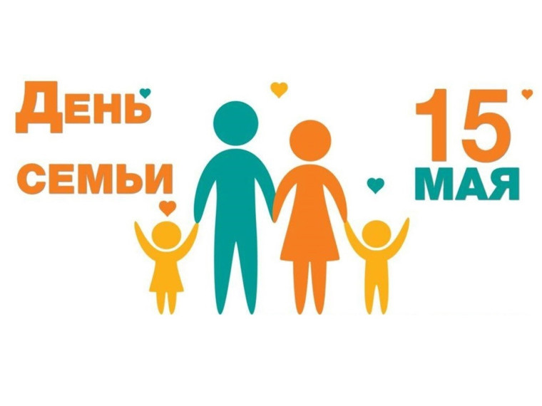 С Международным Днем семьи!. С Международным Днем семьи!.