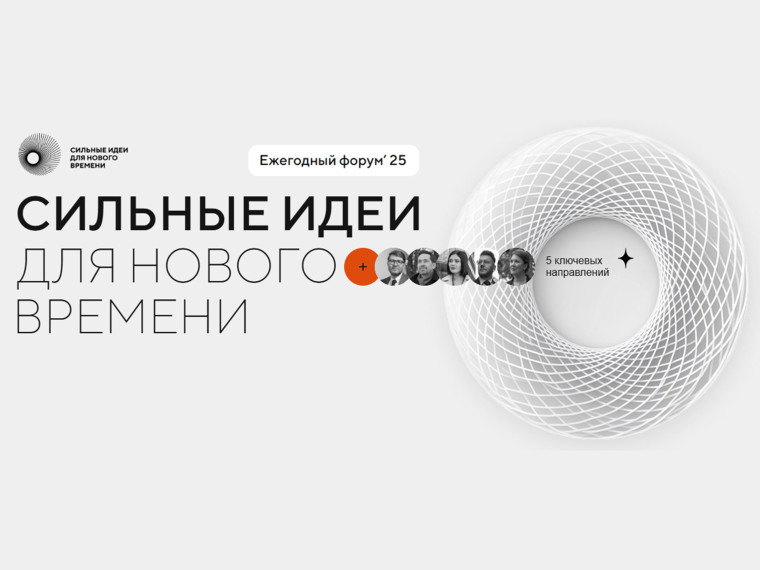 Сильные идеи для нового времени. Сильные идеи для нового времени.